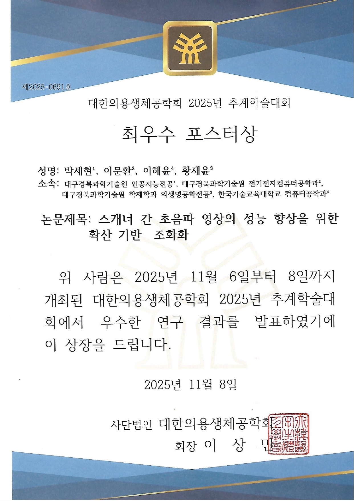 Sehyun Park, The Korean Society of Medical & Biological Engineering, "최우수 포스터상", 2025