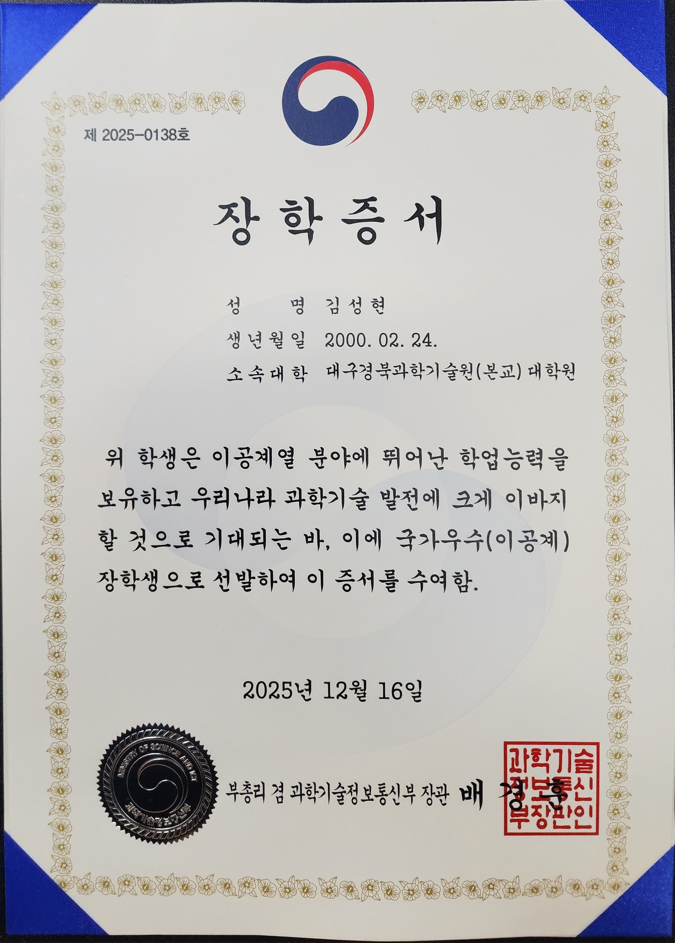 Selection for the 2025 이공계 석사우수장학생