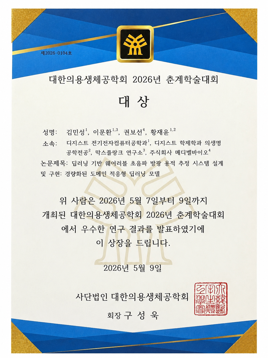 Minseong Kim, The Korean Society of Medical & Biological Enginnering, "대상", 2026